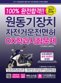 100% 완전합격 원동기장치자전거 운전면허 OX학과시험문제 (2017)